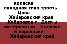 коляска LIKO baby складная типа трость › Цена ­ 1 000 - Хабаровский край, Хабаровск г. Дети и материнство » Коляски и переноски   . Хабаровский край